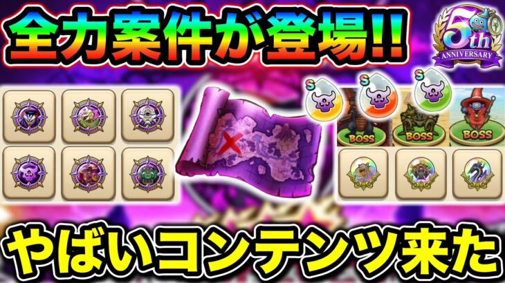 【ドラクエウォーク】魔王地図がヤバすぎる。新こころ覚醒も登場！マジで全力案件やないか！