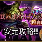 【ドラクエウォーク　超高難度】追憶の賢者　５周年　安定攻略　ゾンビキラー