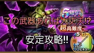 【ドラクエウォーク　超高難度】追憶の賢者　５周年　安定攻略　ゾンビキラー