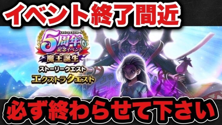 【ドラクエウォーク】周年イベント終わる前に確認を！