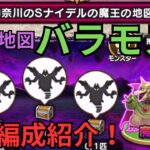 【ドラクエウォーク】魔王の地図「バラモス」の攻略編成紹介！！！