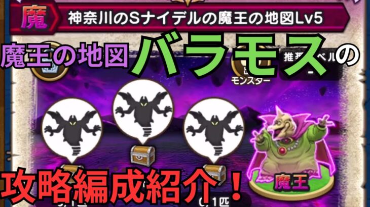 【ドラクエウォーク】魔王の地図「バラモス」の攻略編成紹介！！！