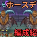 【ドラクエウォーク】ホースデビルのセミオート（フルオートも可能）の攻略パーティー紹介！