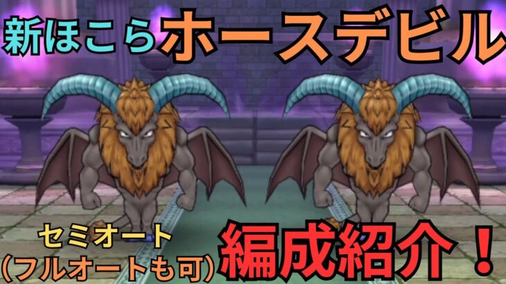 【ドラクエウォーク】ホースデビルのセミオート（フルオートも可能）の攻略パーティー紹介！