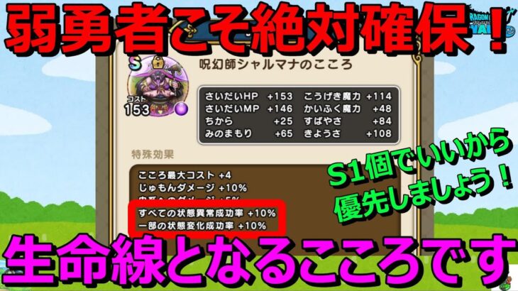 【ドラクエウォーク】弱勇者こそ優先して確保を！シャルマナのこころは生命線です！