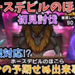 【ドラクエウォーク】ホースデビルのほこら 初見討伐 最後はまさかの・・・【ドラゴンクエストウォーク】