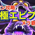 【ドラクエウォーク】究極エビルプリーストをメラ覇王斬でワンパン‼️装備こころ構成解説付き