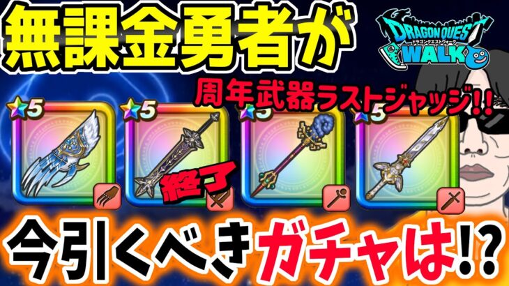 【ドラクエウォーク】周年ガチャ終了へ!!無課金勇者が今引くべきガチャは!?ジェム投入はアリ!?メタキン大剣をまだ獲得していない勇者は・・・