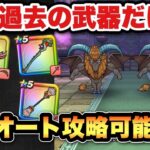 【ドラクエウォーク】最新武器なくてもフルオート攻略可能です！厄介なホースデビルの祠をフルオート攻略