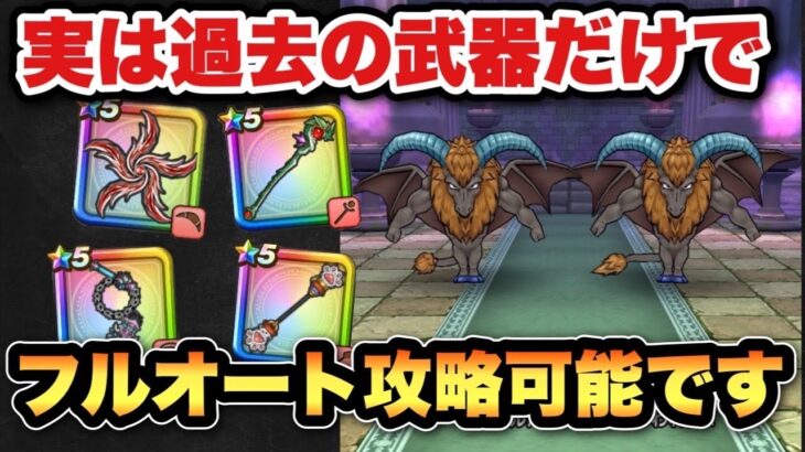 【ドラクエウォーク】最新武器なくてもフルオート攻略可能です！厄介なホースデビルの祠をフルオート攻略