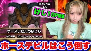 【ドラクエウォーク】凶悪ホースデビル！安定攻略に挑戦！そして生配信新企画発表！無課金ギャル勇者がいく！