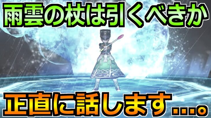 【ドラクエウォーク】あまぐもの杖も使いまくった配信者…。引くべきかについてガチレビューします！