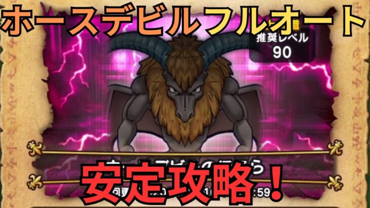 【ドラクエウォーク】ホースデビルのほこら！フルオート安定攻略！再現性高め！