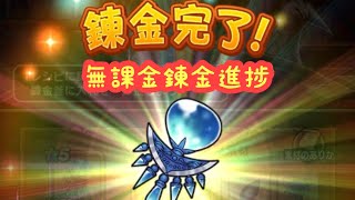 【ドラクエウォーク】錬金するかしないかは貴方次第です