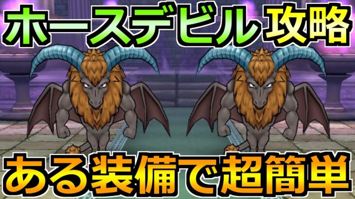 【ドラクエウォーク】ホースデビルのほこらの弱点と安定攻略法！最後の厄介なスキルに注意！