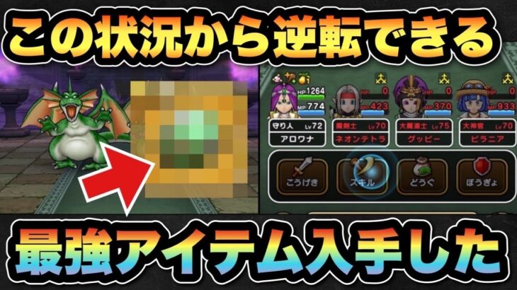 【ドラクエウォーク】誰でも入手可能な最強アイテムがこちらです