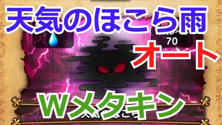 夢の新旧メタキン剣共演！【ドラクエウォーク】