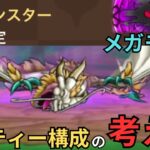 【ドラクエウォーク】今週新メガモンが登場！メガモンでのパーティー構成の考え方！