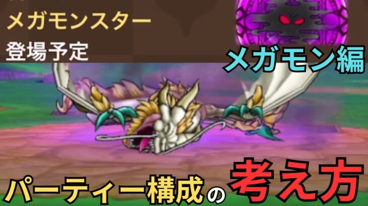 【ドラクエウォーク】今週新メガモンが登場！メガモンでのパーティー構成の考え方！