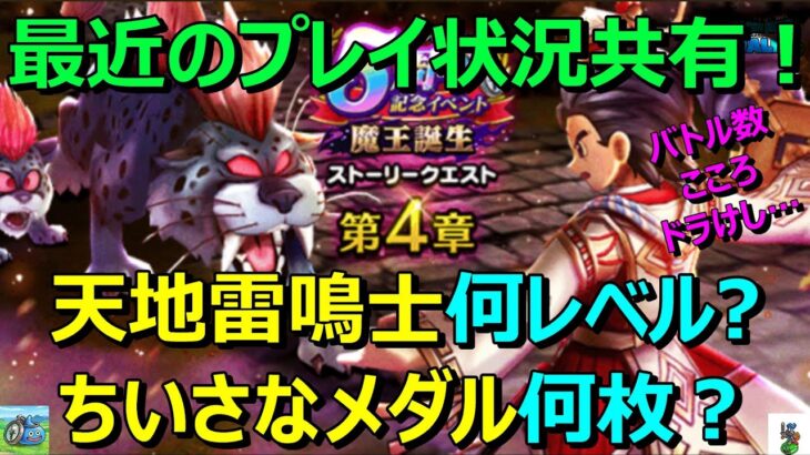 【ドラクエウォーク】平凡な勇者のプレイ状況共有です！活動報告です！どれくらい進んでいますか？