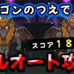 【ドラクエウォーク】ホースデビルのほこら！スコア１８００をドラゴンのつえでフルオート攻略【ドラゴンクエストウォーク】