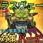 【ドラクエウォーク】スマートウォークから見る！魔王ラスヴェーザの事前対策パーティー！