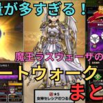 【ドラクエウォーク】情報量が多すぎるｗスマートウォーク情報をまとめてきた！さすが周年イベント！