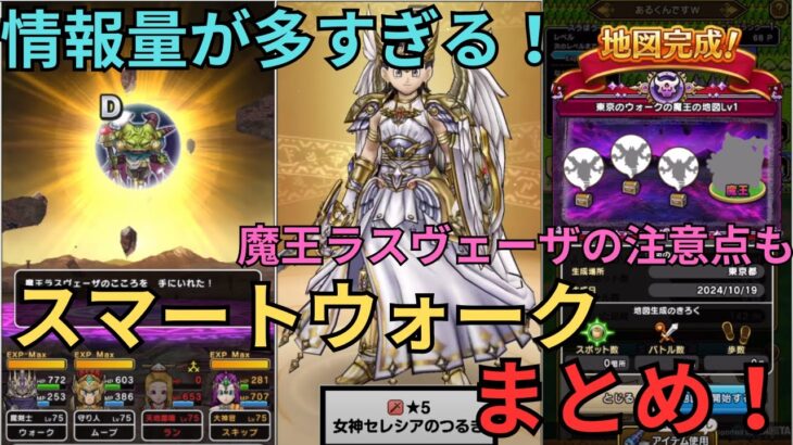 【ドラクエウォーク】情報量が多すぎるｗスマートウォーク情報をまとめてきた！さすが周年イベント！