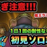 【ドラクエウォーク】こんなに強いメガモン初めてです！魔王ラスヴェーザを初見ソロ攻略