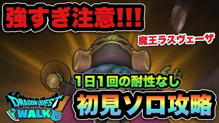 【ドラクエウォーク】こんなに強いメガモン初めてです！魔王ラスヴェーザを初見ソロ攻略