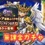 【ドラクエウォーク】セレシア無課金取るか取れないかは貴方次第です