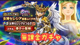 【ドラクエウォーク】セレシア無課金取るか取れないかは貴方次第です