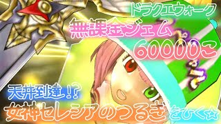 【ドラクエウォーク】無課金ジェム全力投入で女神セレシアのつるぎを手に入れる！？【ドラゴンなったん】#ドラクエウォーク #新人vtuber #vtuber #ドラたんmovie