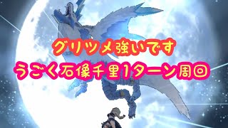 【ドラクエウォーク】グリツメうごく石像千里無課金1ターンするかしないかは貴方次第です