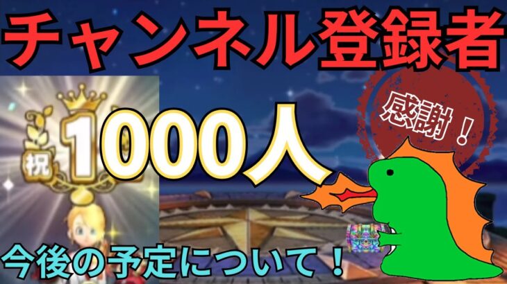 【ドラクエウォーク】チャンネル登録者数1000人突破！みなさんへの感謝と今後の予定について！