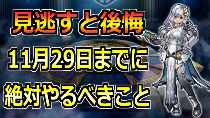 【ドラクエウォーク】11月29日(金)の秋イベント終了までにやるべきこと！見落とし気を付けて！