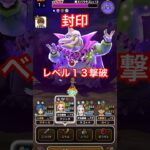 【ドラクエウォーク】魔王バラモスを流行りの封印攻略レベル13