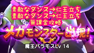 【ドラクエウォーク】素敵なダンス仁王立ちバラモスレベル14魔王の地図するかしないかは貴方次第です