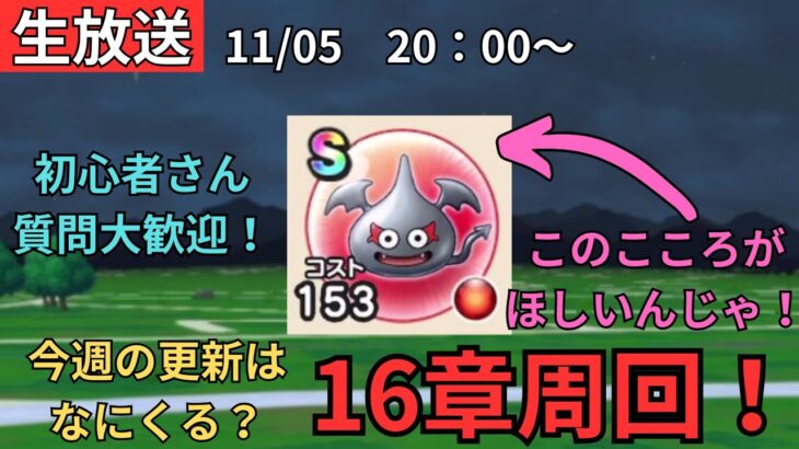 【ドラクエウォーク】生放送！初心者、復帰勢質問大歓迎！16章周回しながら今週の更新何来るか話したい枠！