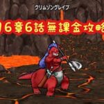 【ドラクエウォーク】16章6話無課金攻略するかしないかは貴方次第です