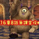 【ドラクエウォーク】16章8話ビックアイ無課金攻略するかしないかは貴方次第です