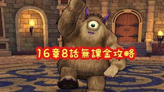 【ドラクエウォーク】16章8話ビックアイ無課金攻略するかしないかは貴方次第です