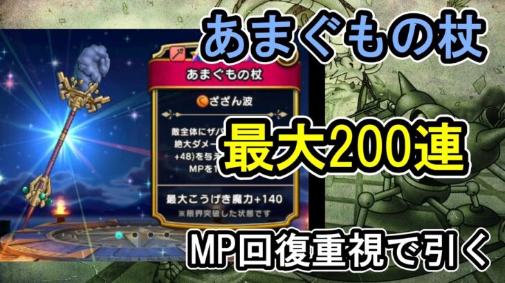 【ドラクエウォーク】あまぐもの杖 最大200連 ダイジェスト 無課金がジェム投入【ざきぽ】