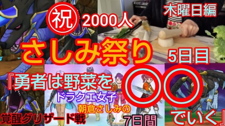 【ドラクエウォーク】㊗️登録者2000人！感謝祭『勇者は野菜を〇〇でいく』覚醒グリザード戦