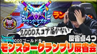 【ドラクエウォーク】グラマスまで2000スコア届かなかった男のモンスターグランプリ大反省会【なかまモンスター】【DQW】