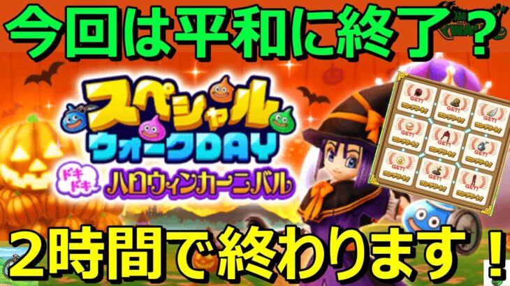 【ドラクエウォーク】今からでも余裕！2時間で終わります！スペシャルウォークDAY！3つだけ意識してやりましょう！