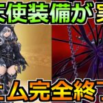 【ドラクエウォーク】堕天使ゼアル装備ガチャが実装！ドラクエ3ガチャも復刻でジェム完全終了ｗ