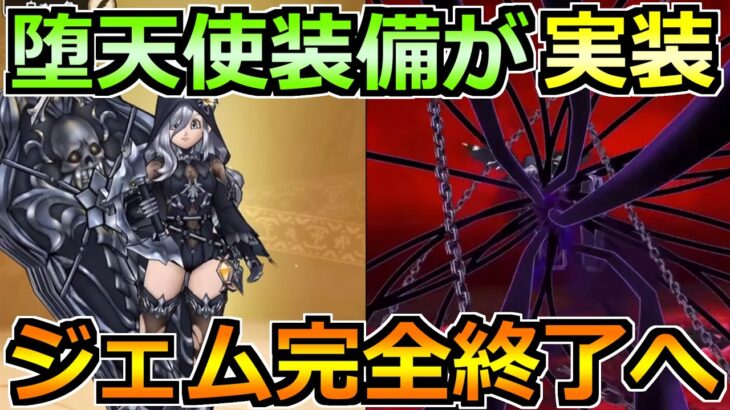 【ドラクエウォーク】堕天使ゼアル装備ガチャが実装！ドラクエ3ガチャも復刻でジェム完全終了ｗ