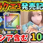 ドラクエ3発売記念のコラボ商品買ってきたｗワクワクしながらセレシア含む100連！！【ドラクエウォーク_vol.337】