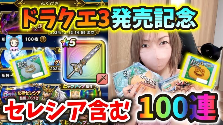 ドラクエ3発売記念のコラボ商品買ってきたｗワクワクしながらセレシア含む100連！！【ドラクエウォーク_vol.337】